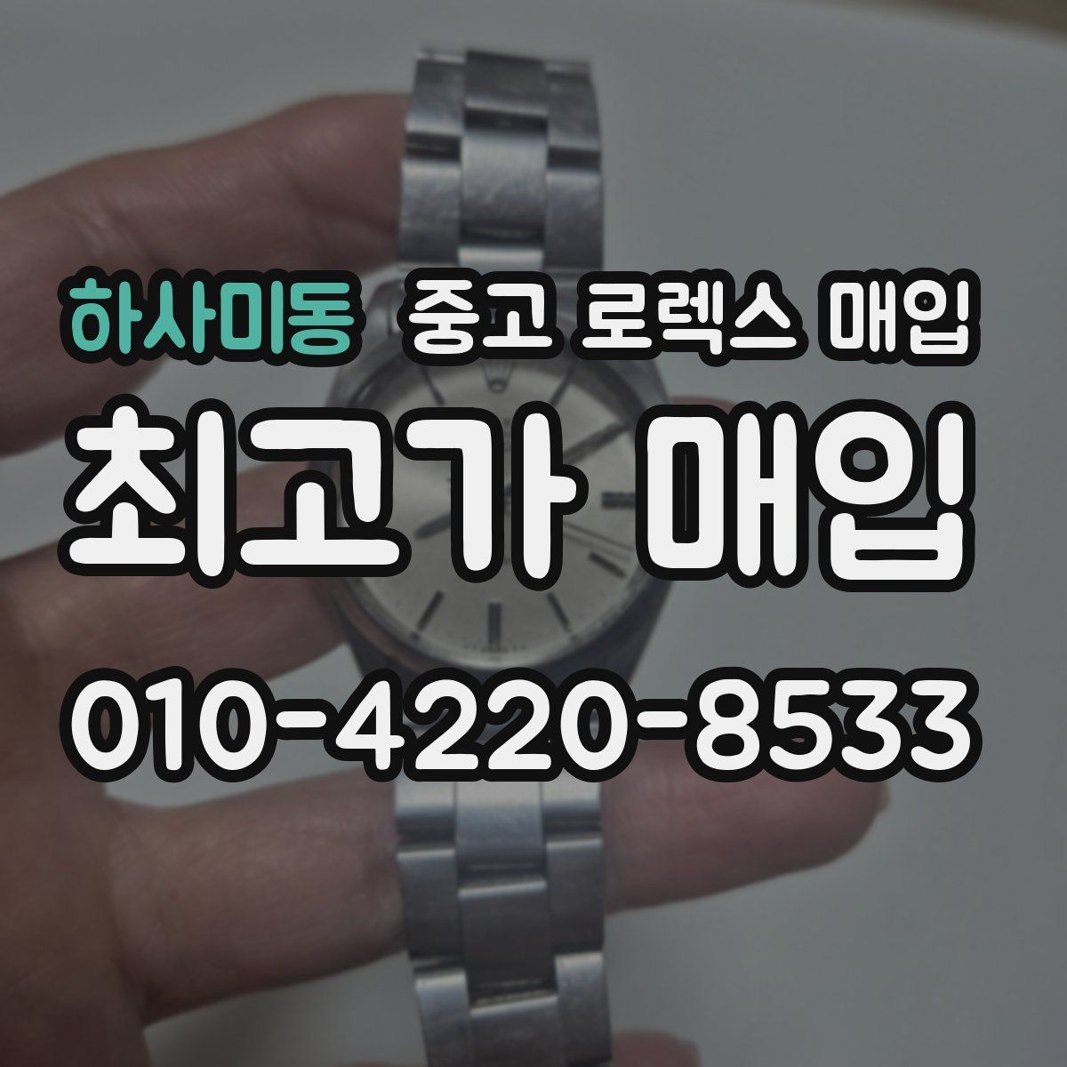 하사미동 중고 로렉스 매입
