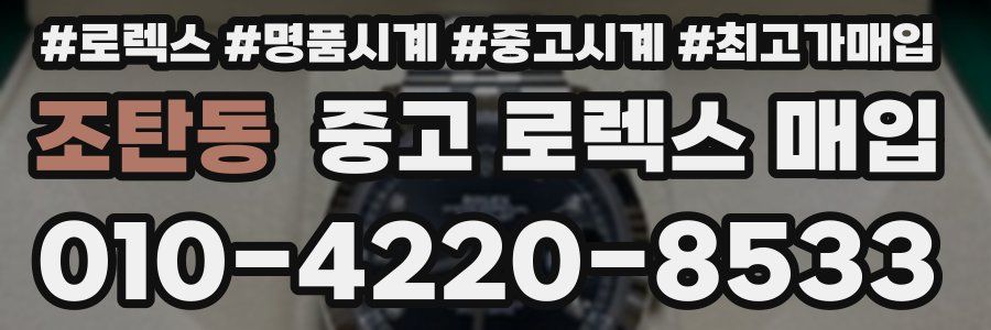 조탄동 중고 로렉스 매입