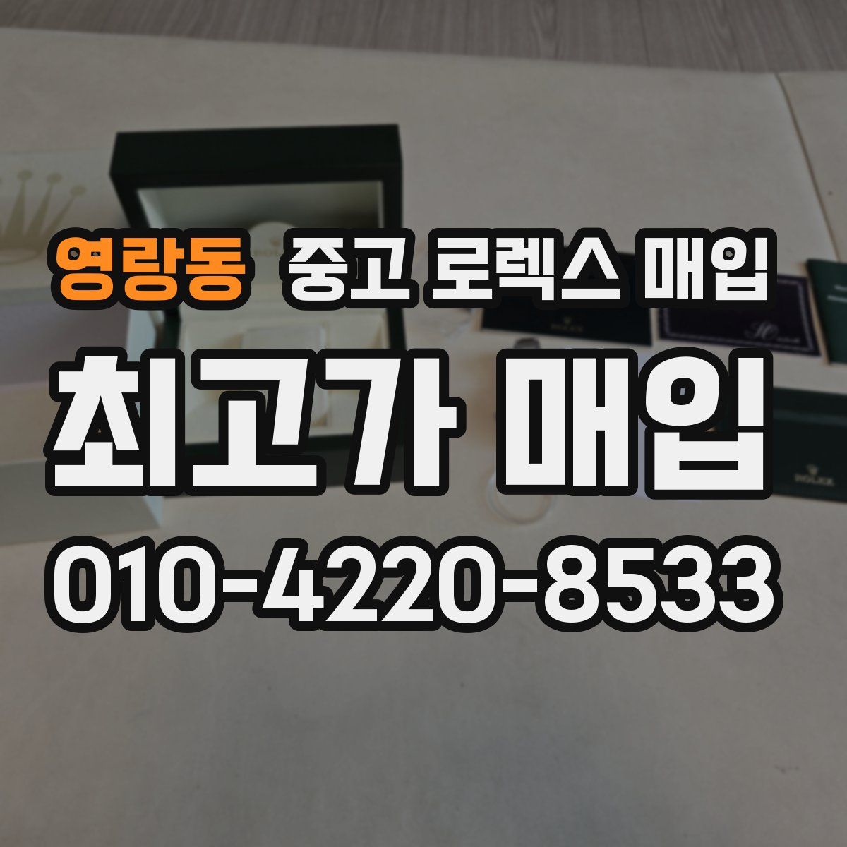 영랑동 중고 로렉스 매입