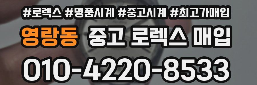 영랑동 중고 로렉스 매입