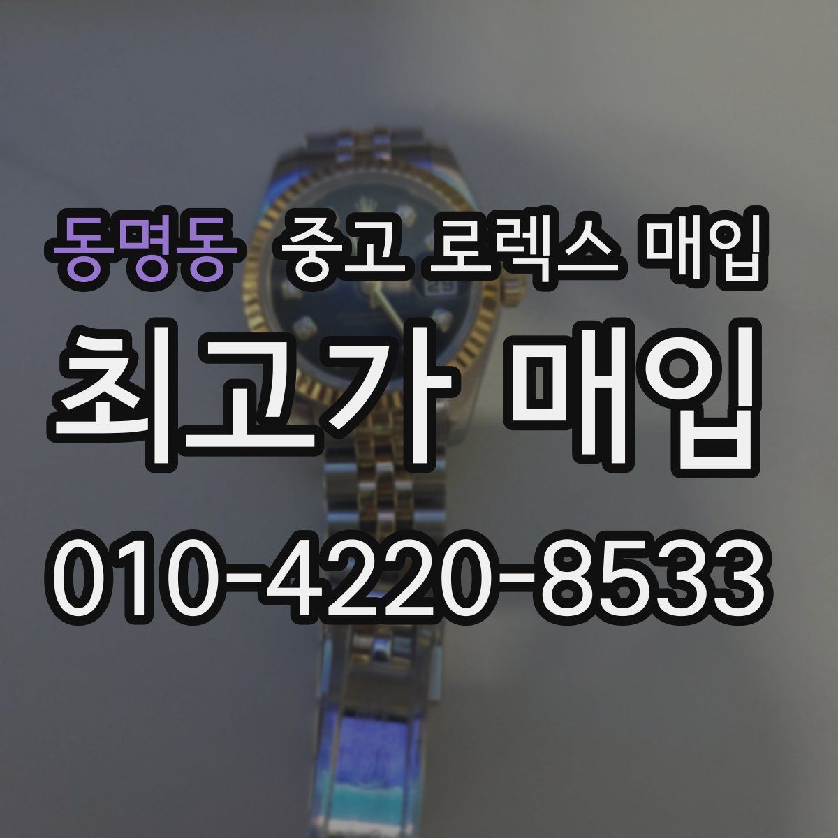 동명동 중고 로렉스 매입