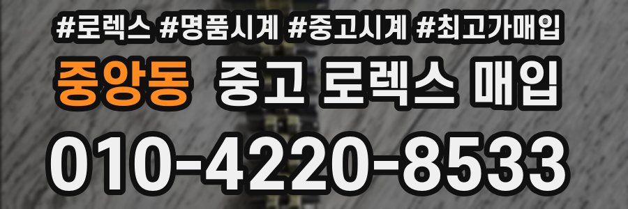 중앙동 중고 로렉스 매입