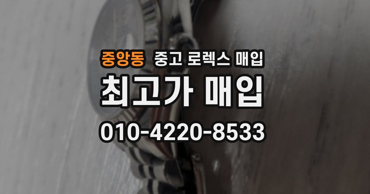 중앙동 중고 로렉스 매입