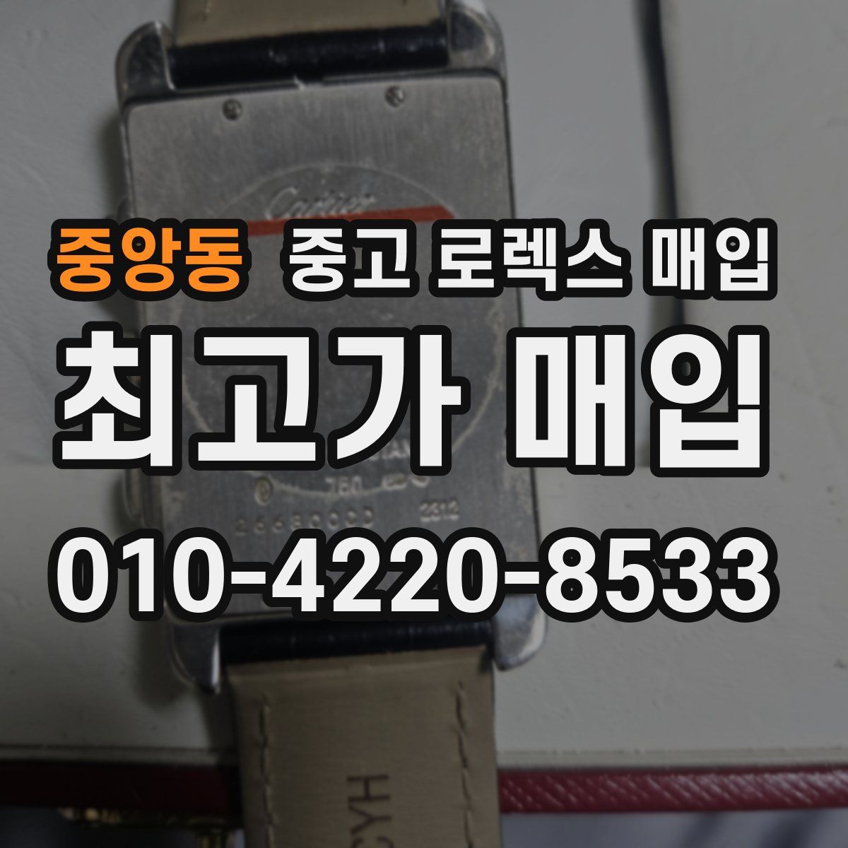 중앙동 중고 로렉스 매입