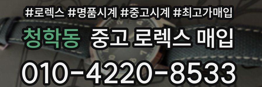 청학동 중고 로렉스 매입