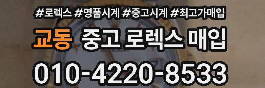 교동 중고 로렉스 매입