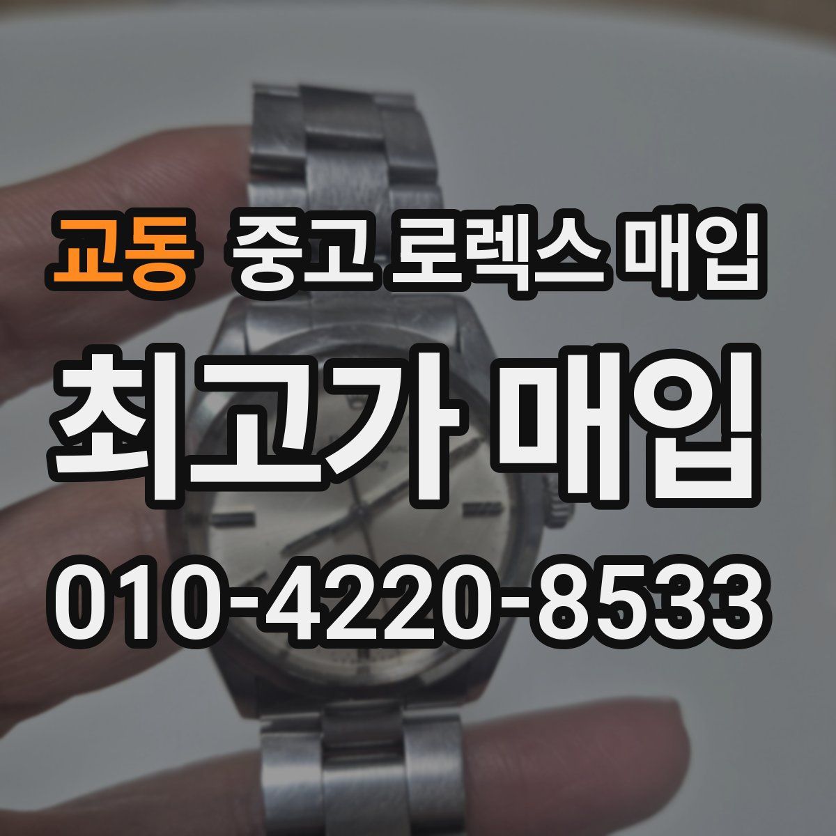 교동 중고 로렉스 매입