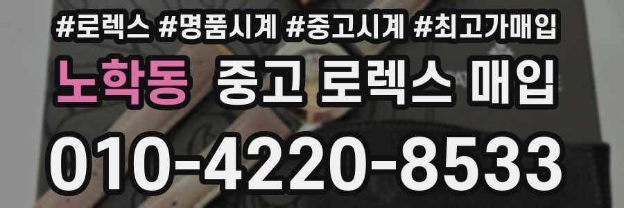 노학동 중고 로렉스 매입