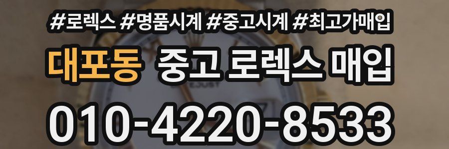 대포동 중고 로렉스 매입