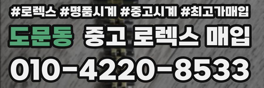 도문동 중고 로렉스 매입