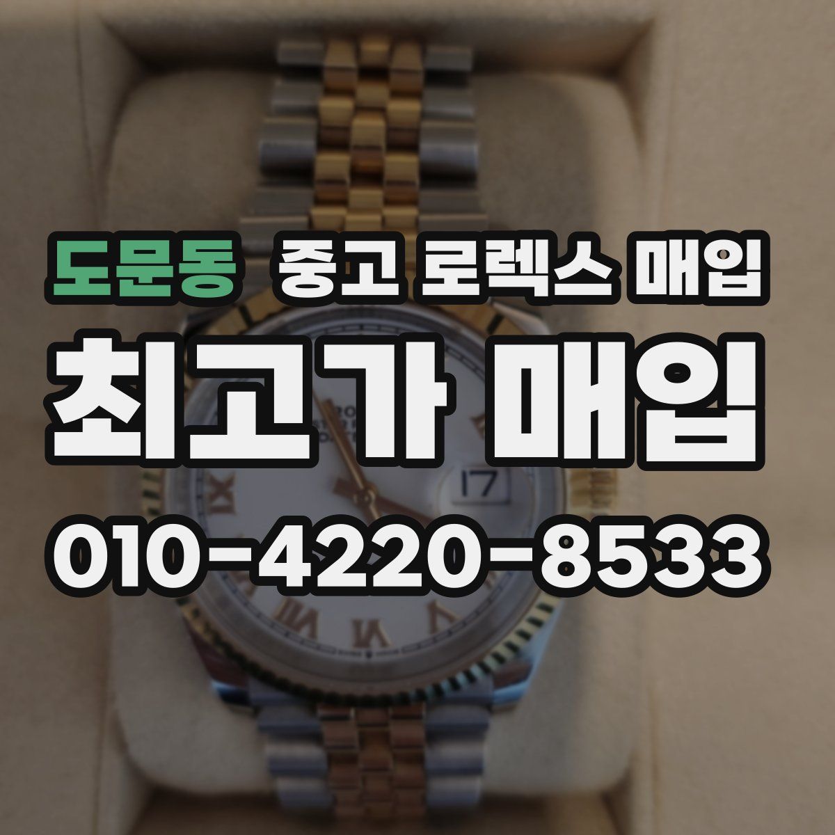 도문동 중고 로렉스 매입