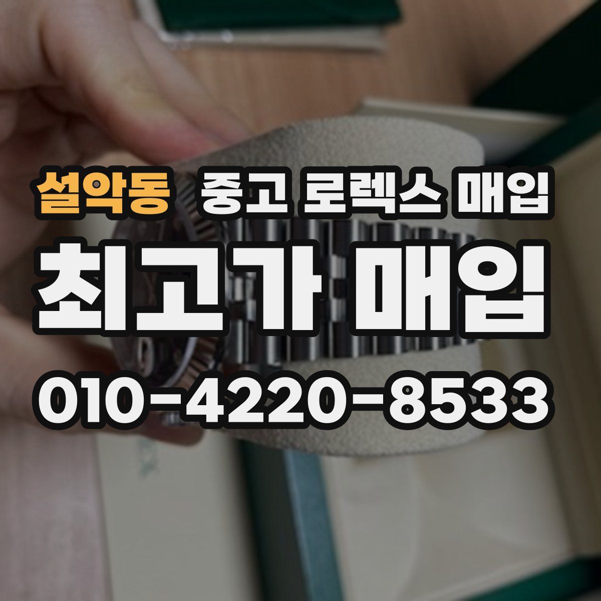 설악동 중고 로렉스 매입