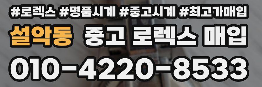 설악동 중고 로렉스 매입