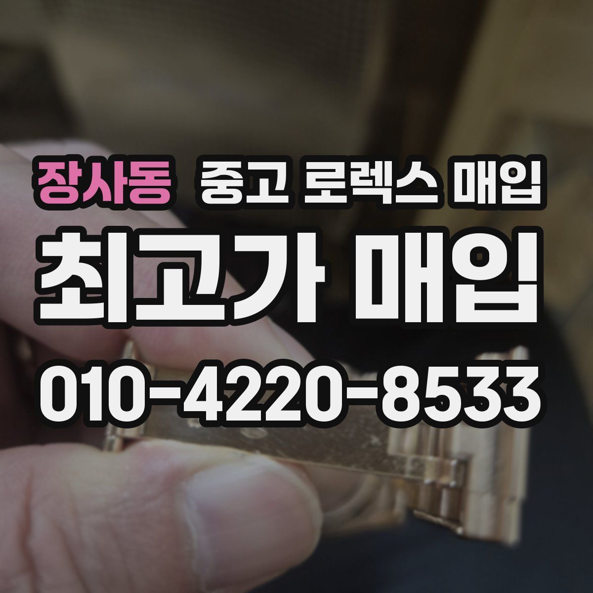 장사동 중고 로렉스 매입