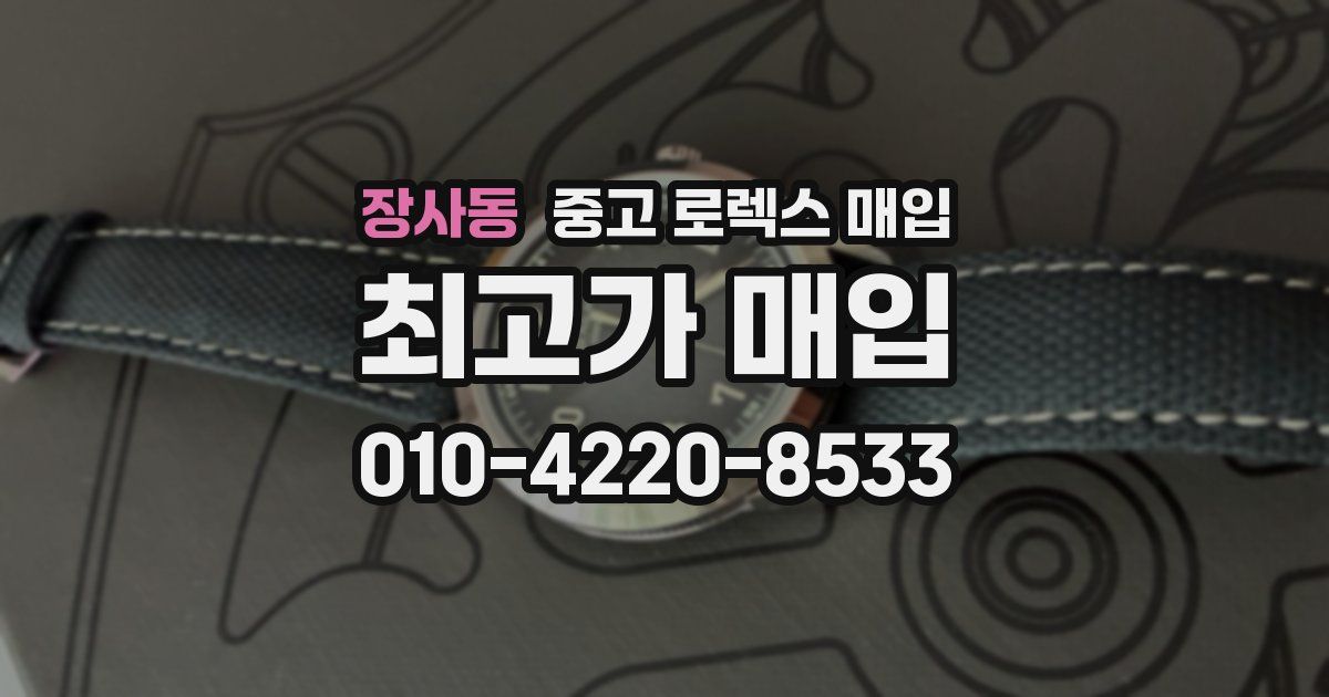 장사동 중고 로렉스 매입