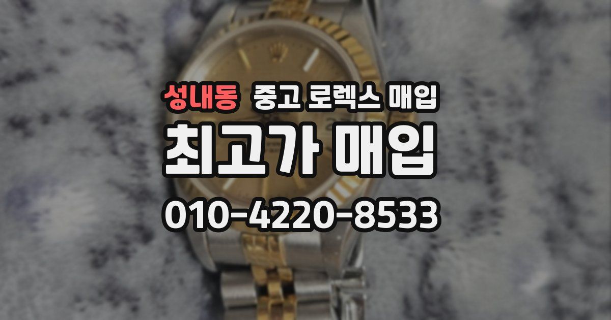 성내동 중고 로렉스 매입