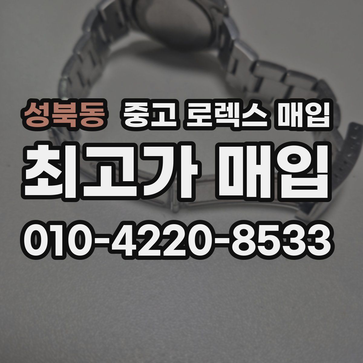 성북동 중고 로렉스 매입
