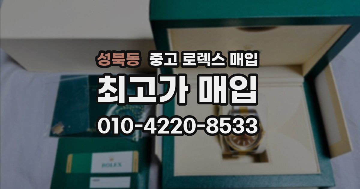 성북동 중고 로렉스 매입