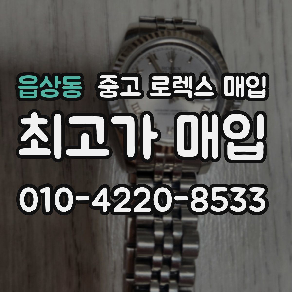 읍상동 중고 로렉스 매입