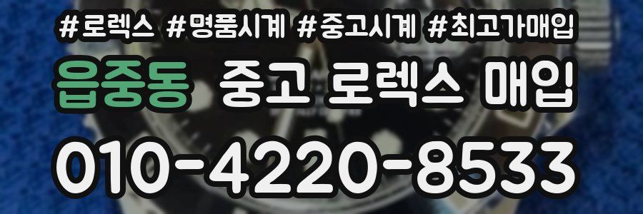 읍중동 중고 로렉스 매입