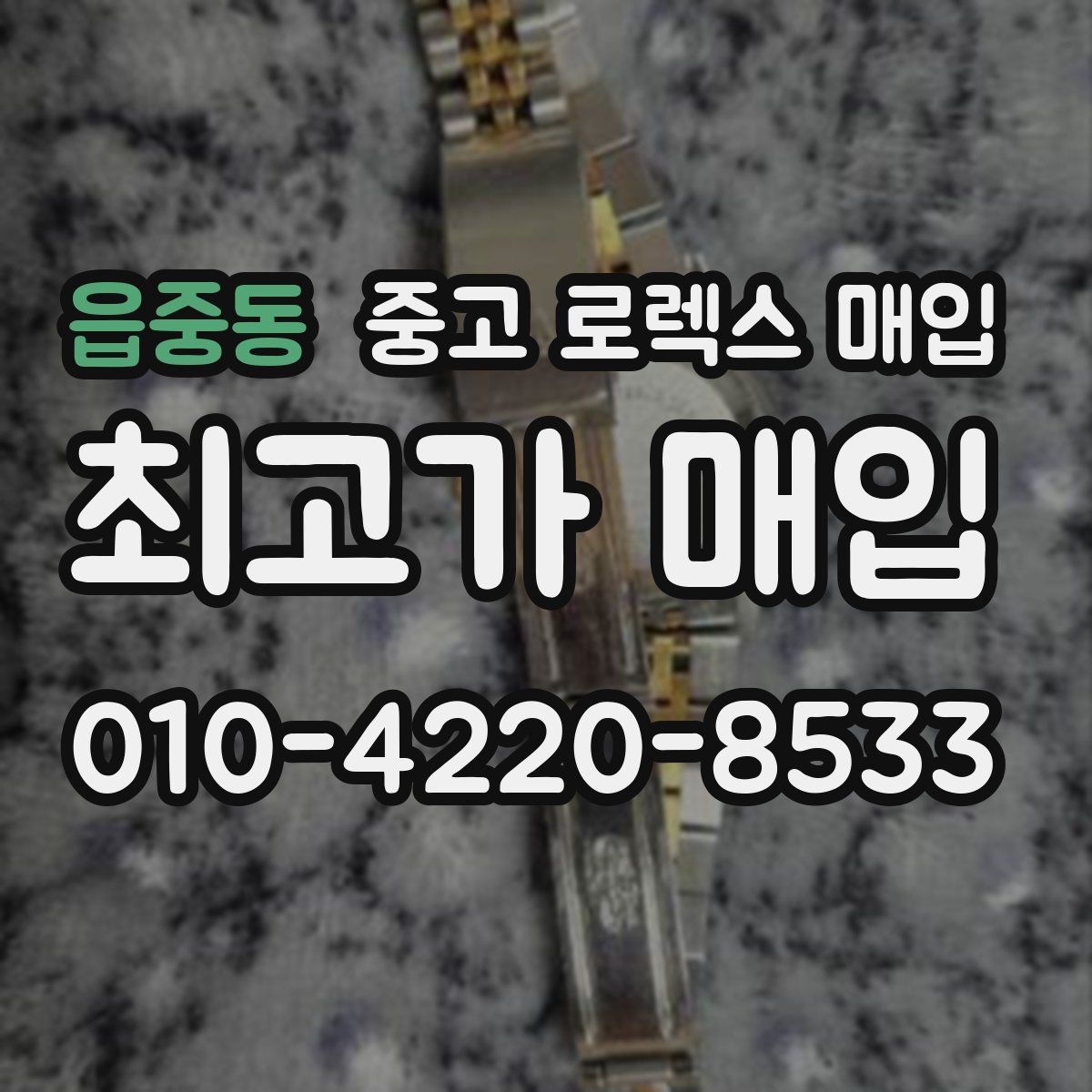 읍중동 중고 로렉스 매입