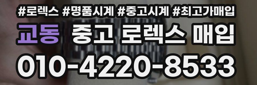 교동 중고 로렉스 매입