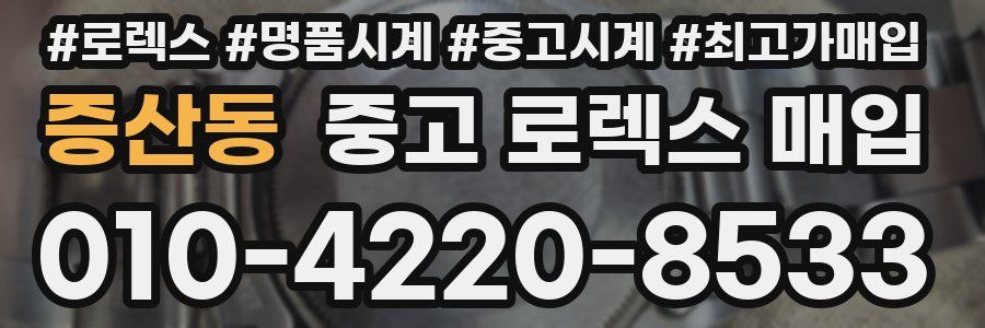 증산동 중고 로렉스 매입