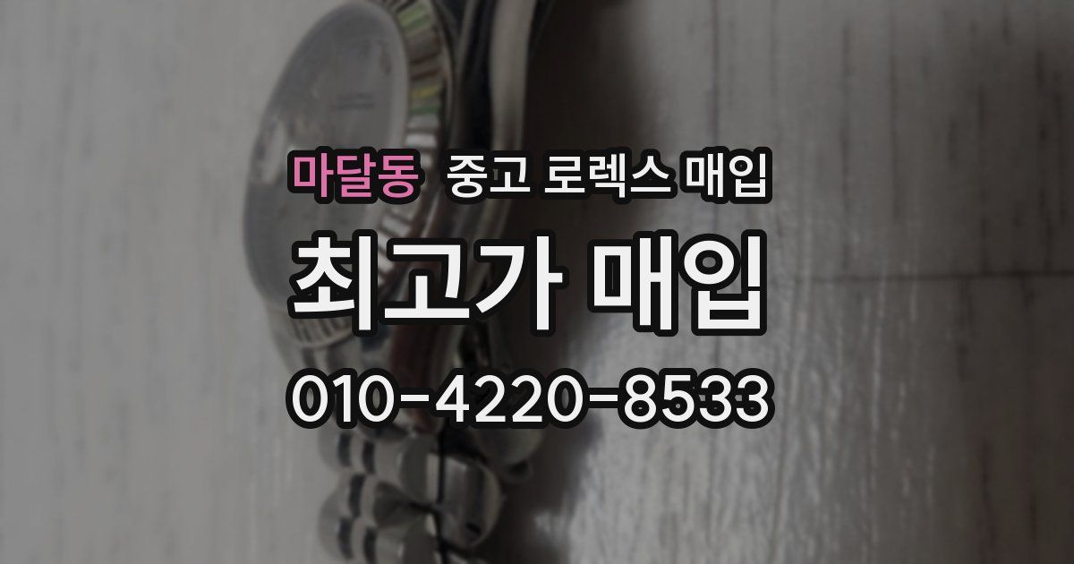 마달동 중고 로렉스 매입