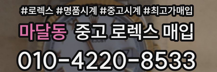 마달동 중고 로렉스 매입