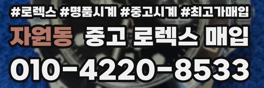 자원동 중고 로렉스 매입