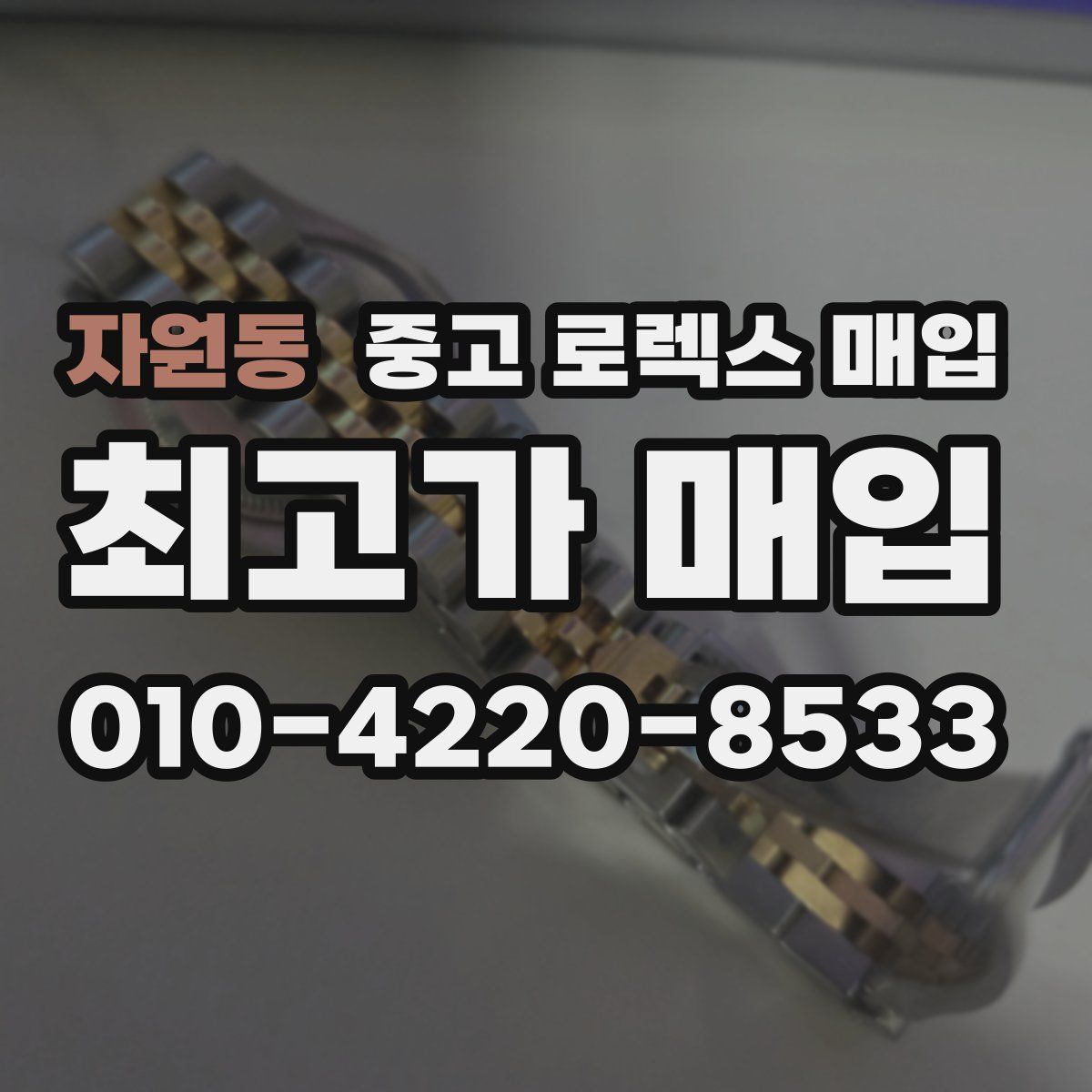 자원동 중고 로렉스 매입