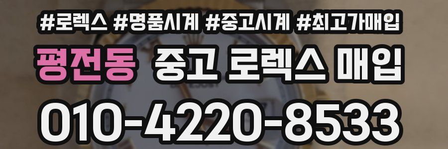 평전동 중고 로렉스 매입