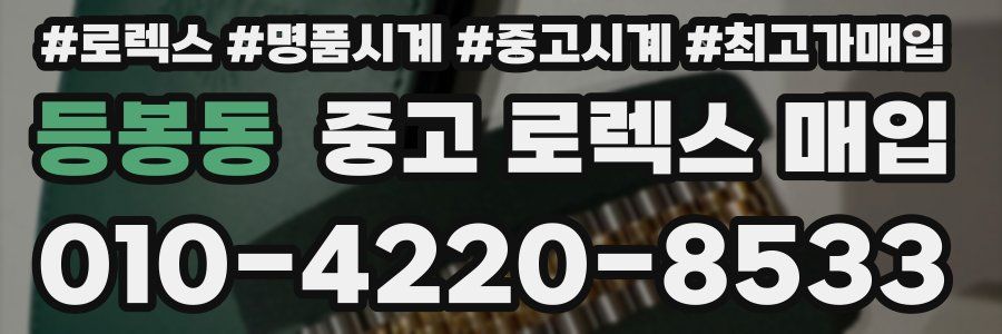 등봉동 중고 로렉스 매입