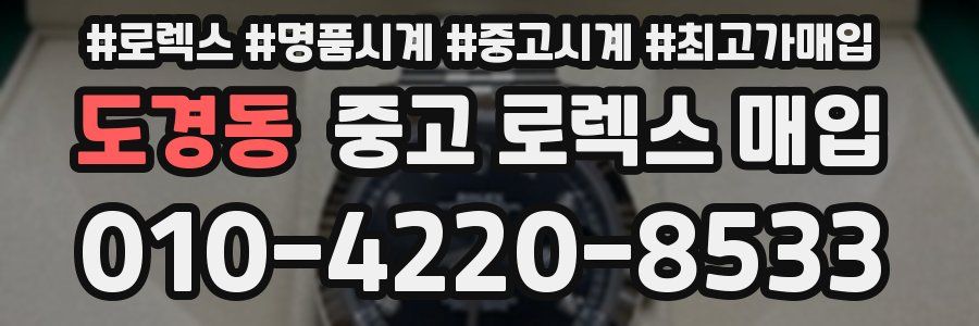 도경동 중고 로렉스 매입