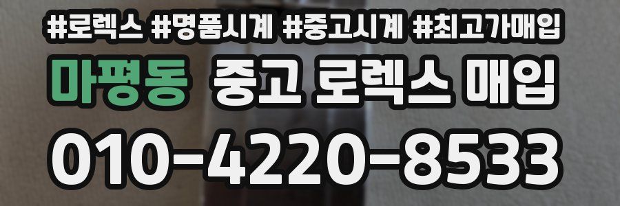 마평동 중고 로렉스 매입