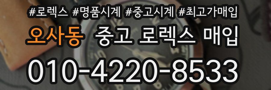 오사동 중고 로렉스 매입