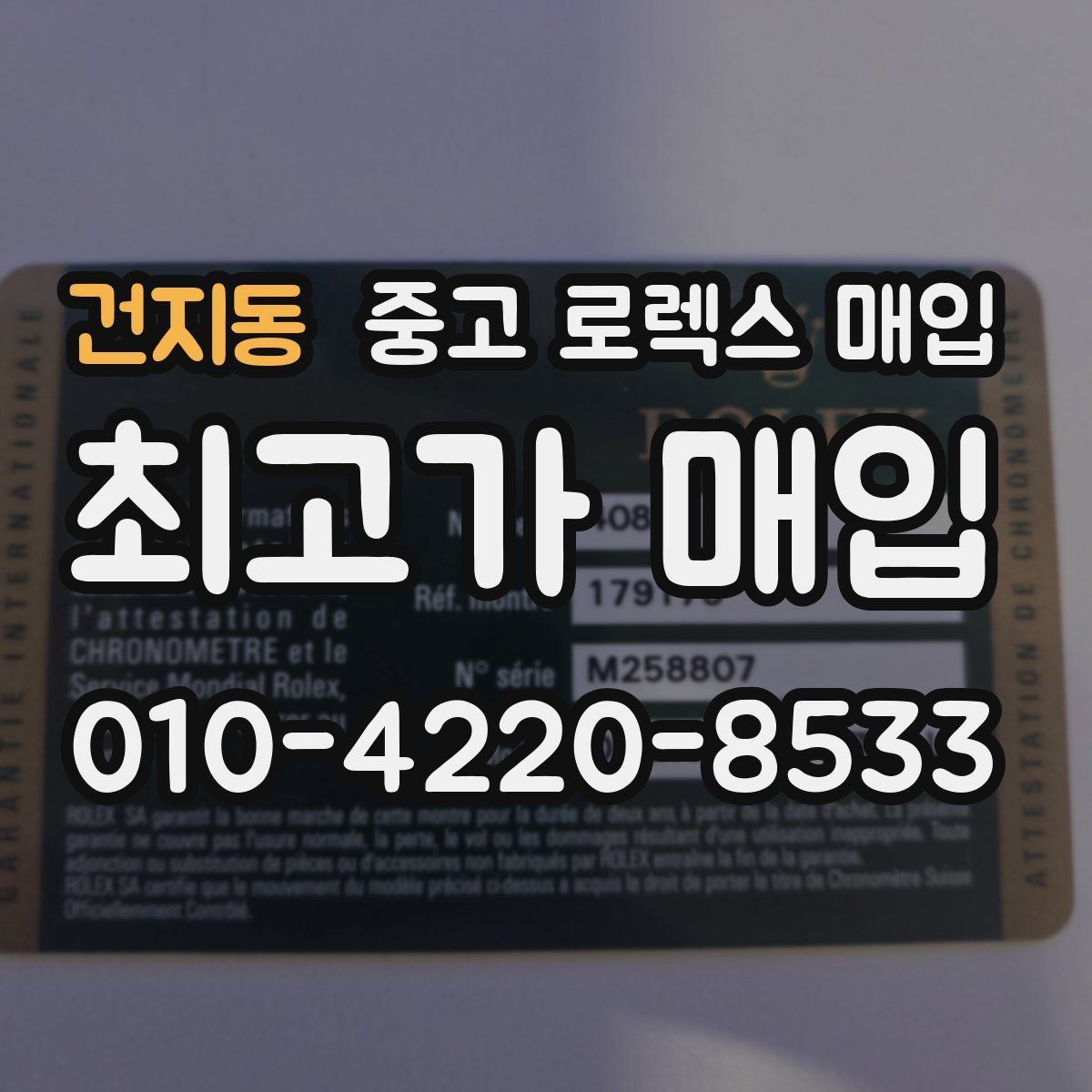 건지동 중고 로렉스 매입