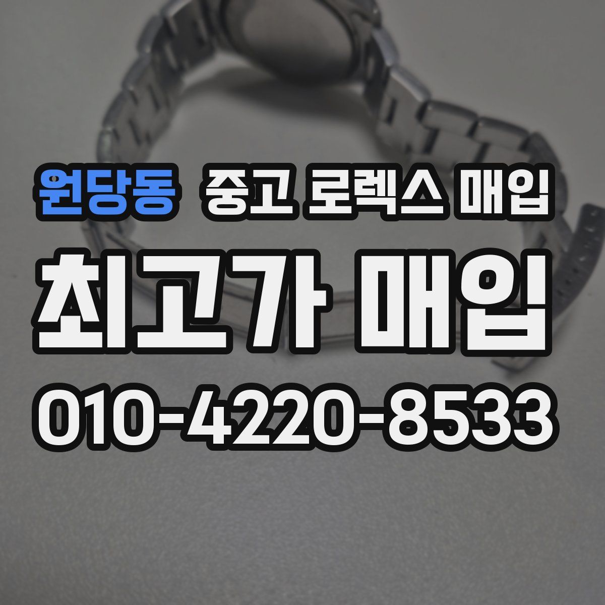 원당동 중고 로렉스 매입