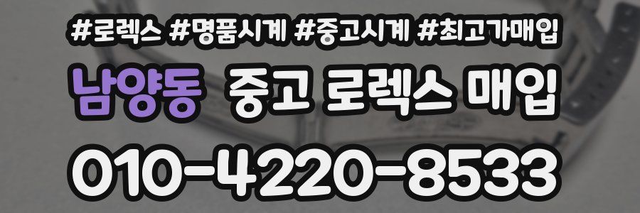 남양동 중고 로렉스 매입