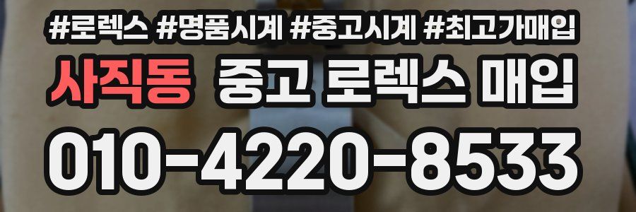사직동 중고 로렉스 매입