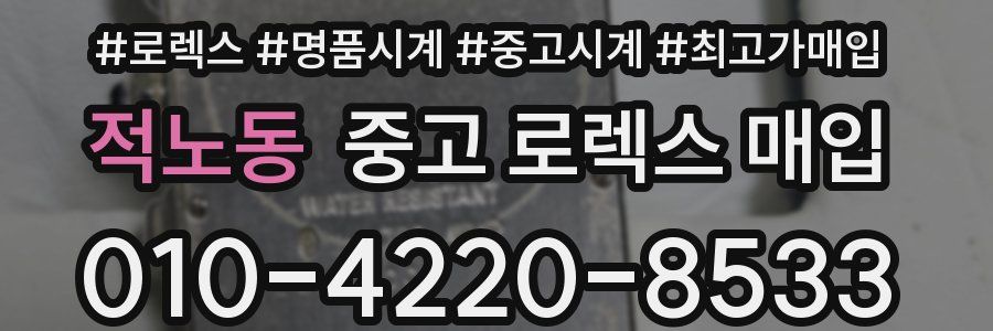 적노동 중고 로렉스 매입