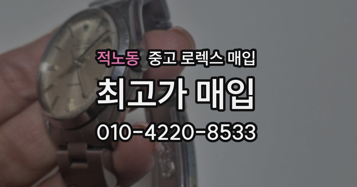 적노동 중고 로렉스 매입
