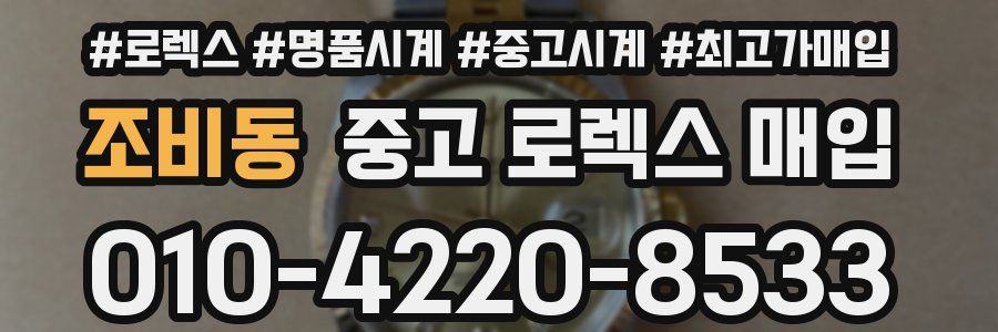 조비동 중고 로렉스 매입