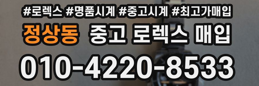 정상동 중고 로렉스 매입
