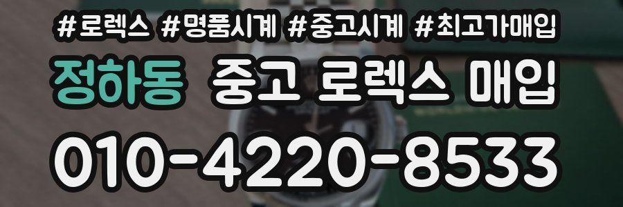 정하동 중고 로렉스 매입