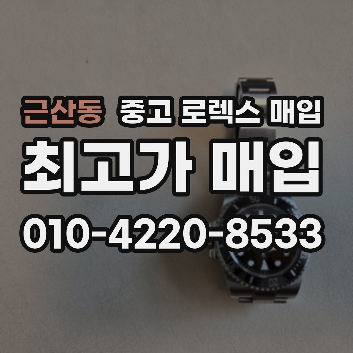 근산동 중고 로렉스 매입