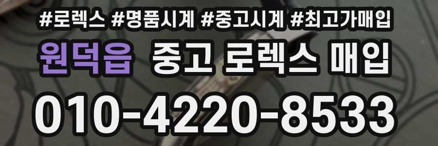원덕읍 중고 로렉스 매입