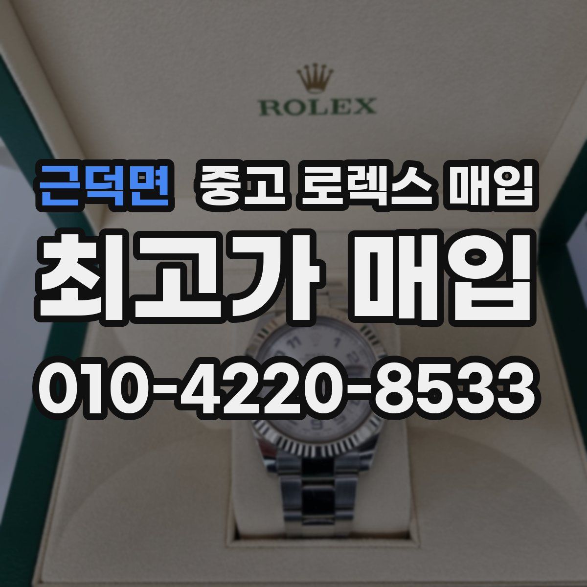 근덕면 중고 로렉스 매입