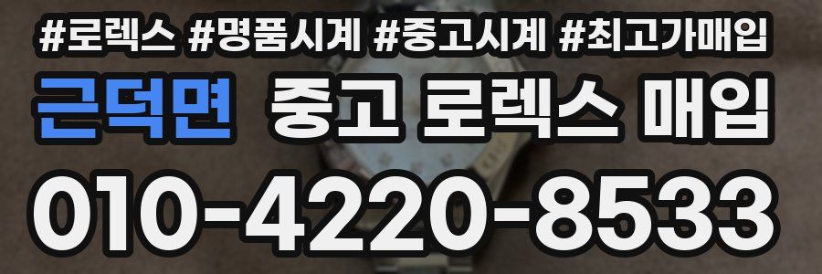 근덕면 중고 로렉스 매입