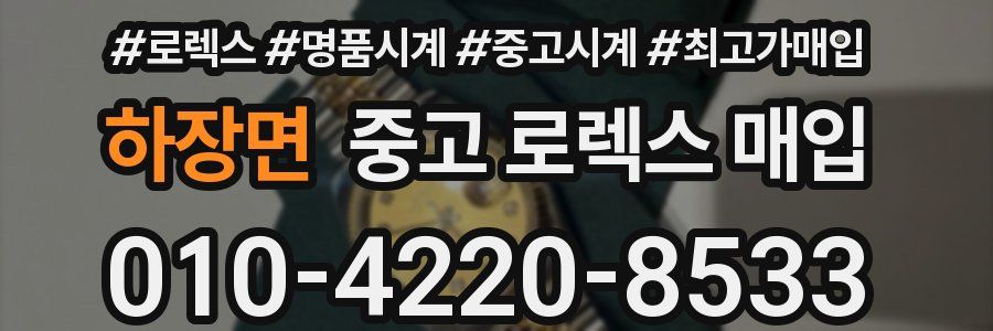 하장면 중고 로렉스 매입